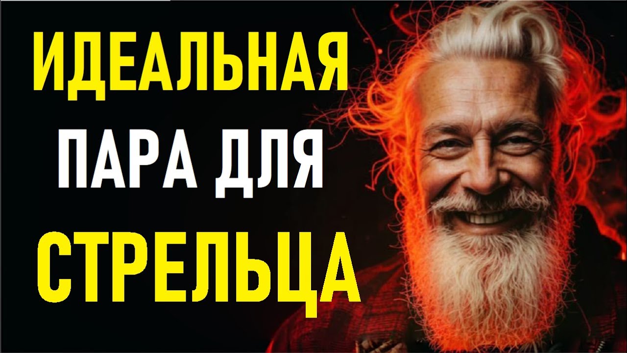 ⚠️СТРЕЛЬЦЫ И Идеальная Пара! Идеальная Пара Стрельца.⚠️