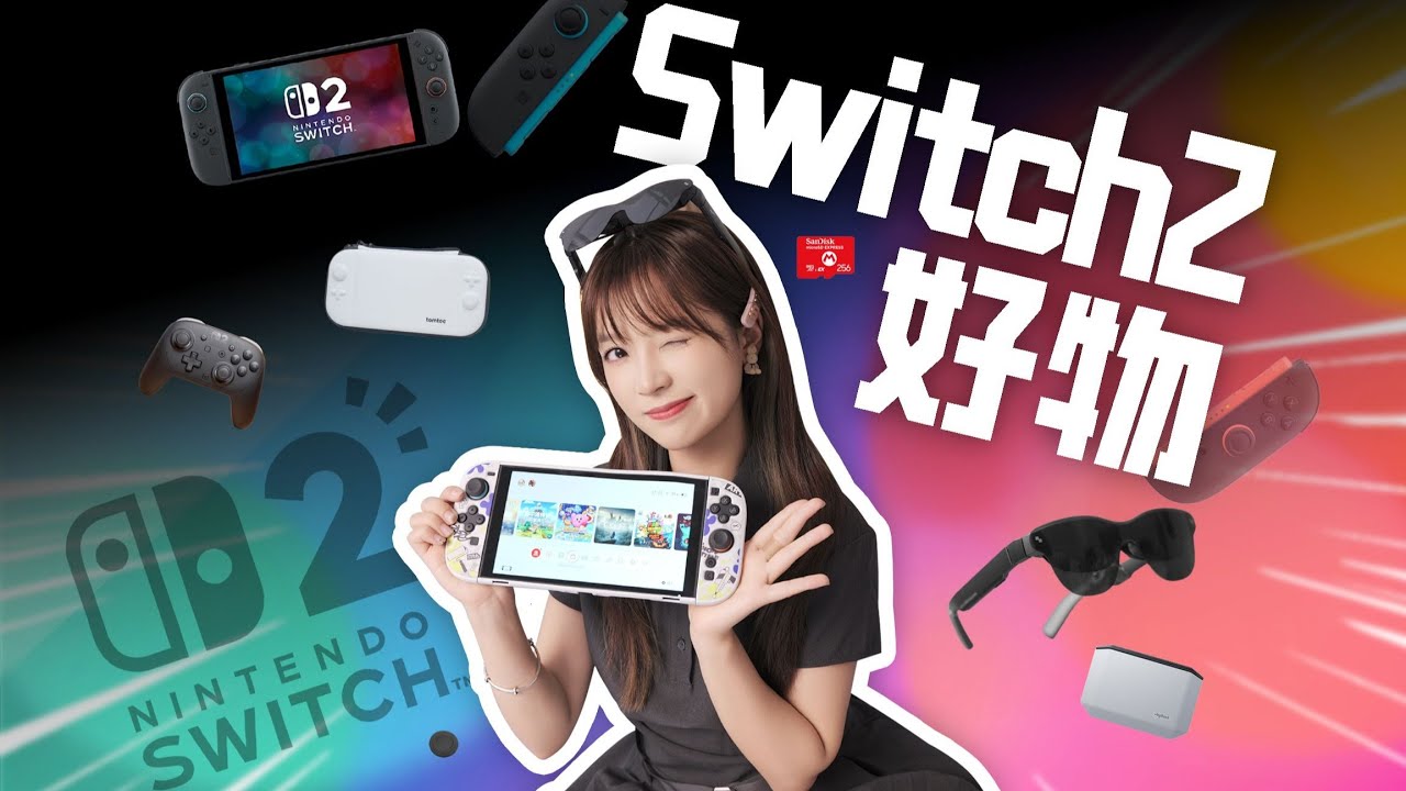配件这么多，到底怎么选？超详细Switch2入坑指南！