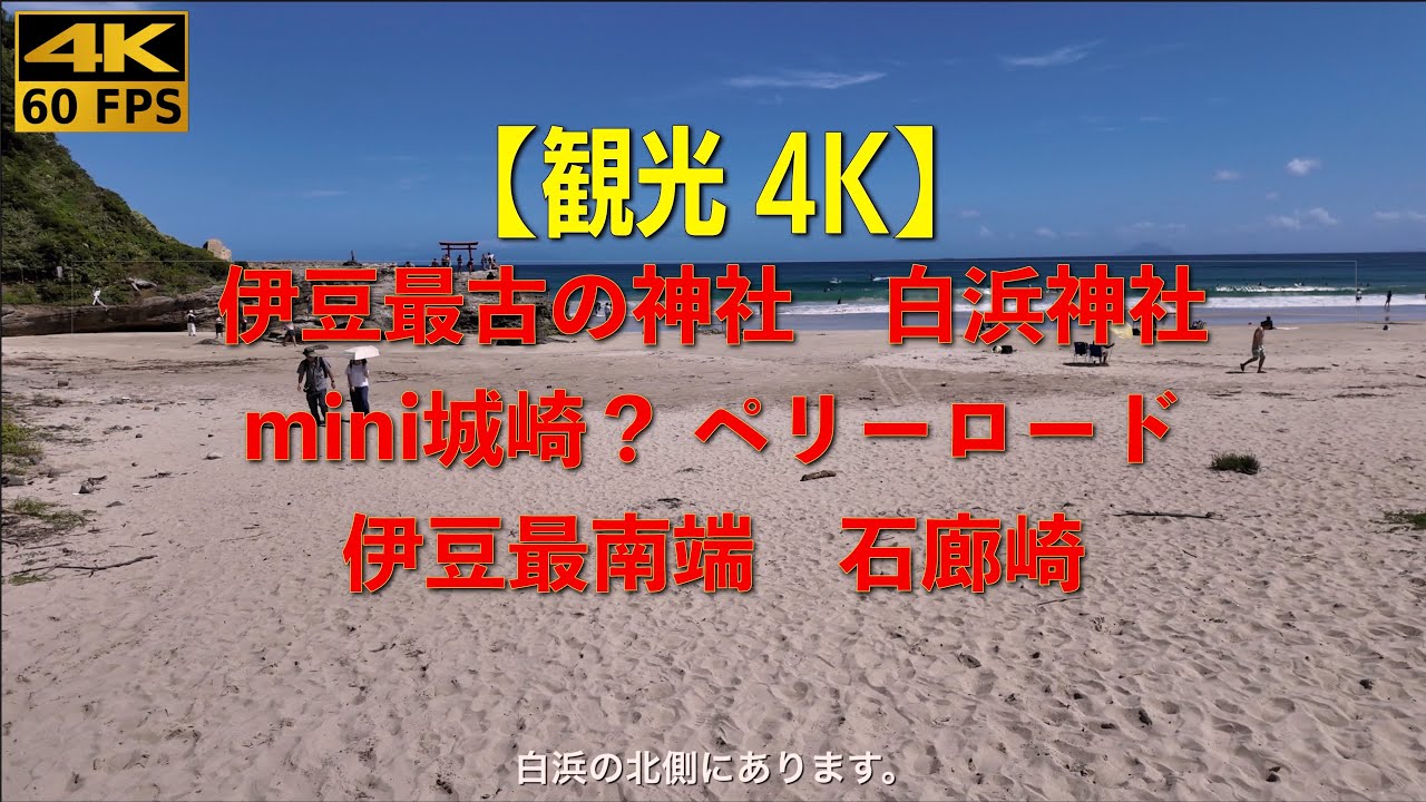 【観光 4K】ブラ散歩シリーズ。伊豆最古の神社、白浜神社、下田条約が締結された了仙寺があるペリーロード、伊豆最南端の石廊崎。