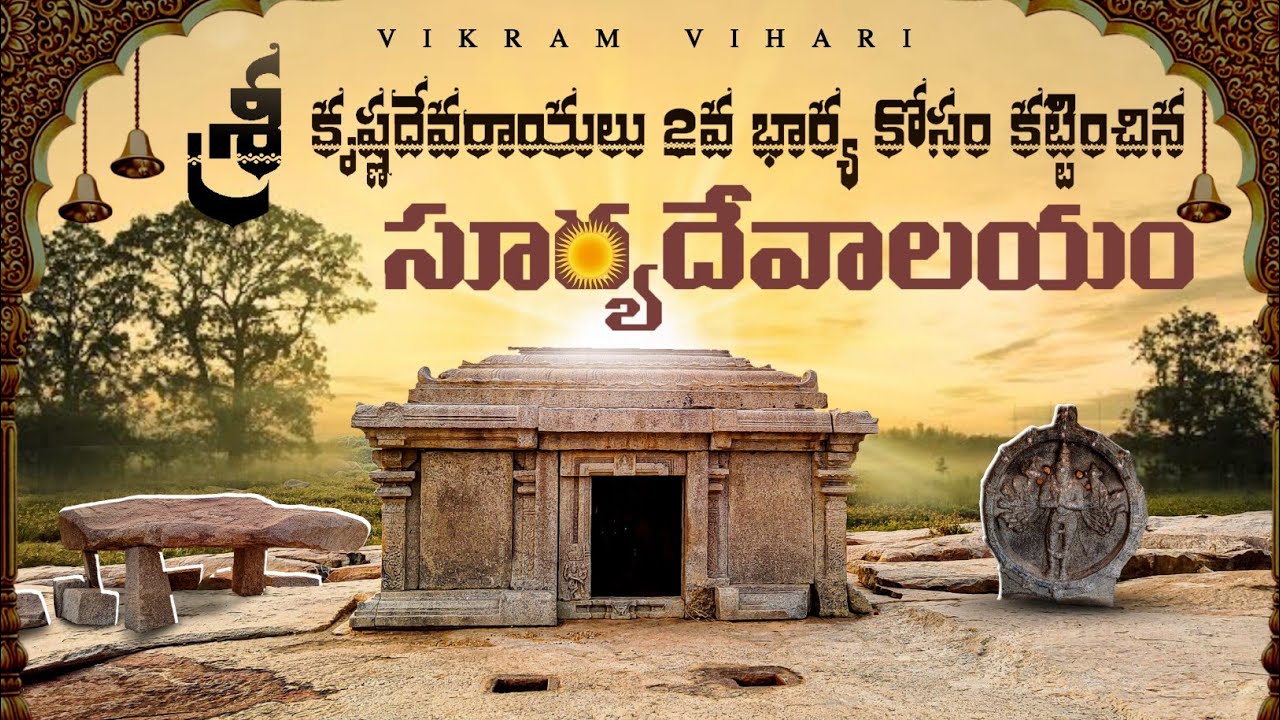 శ్రీ కృష్ణదేవరాయలు 2వ భార్యకి ప్రేమతో కట్టించిన సూర్యదేవాలయం || Vikram Vihari