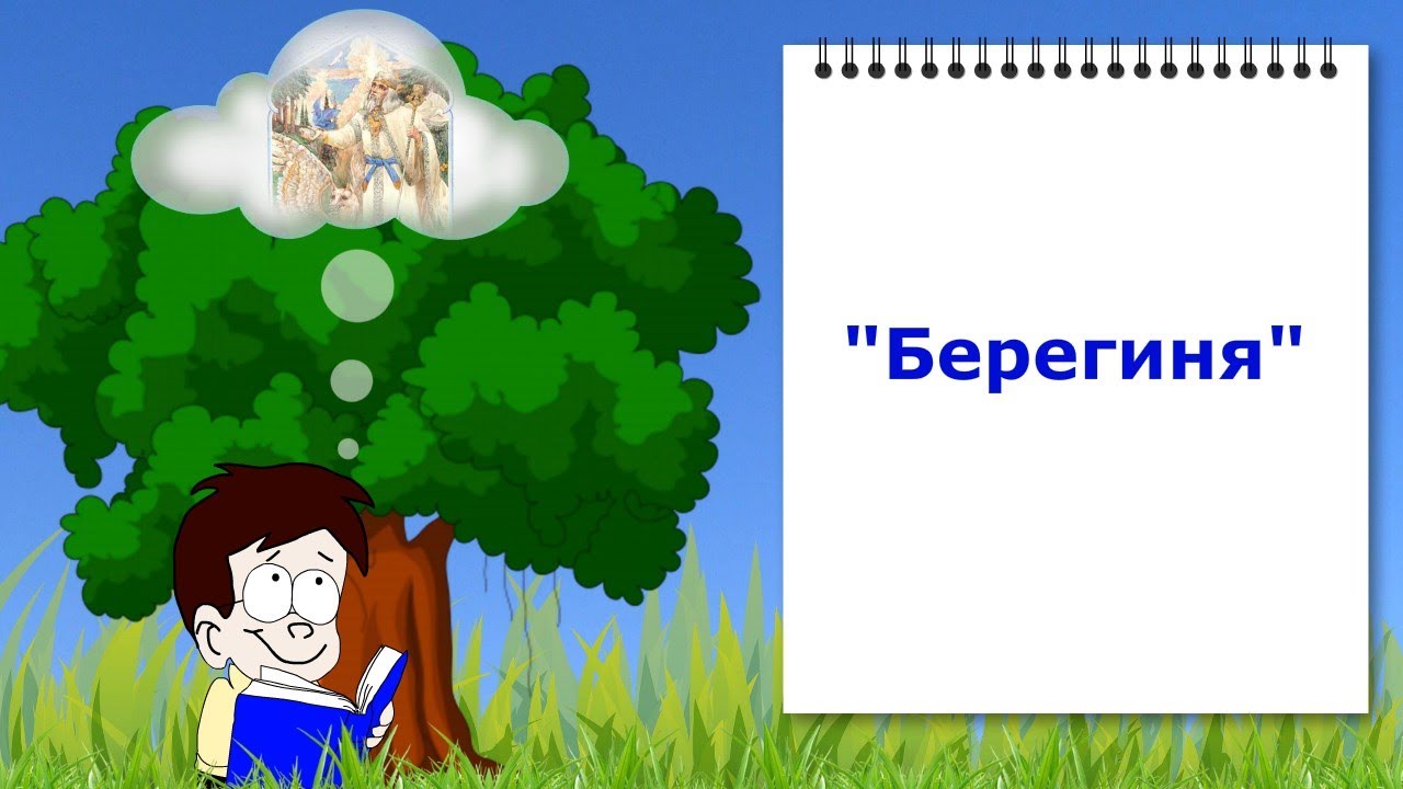 Берегиня - Відеоурок з української літератури. 5 клас (НУШ).