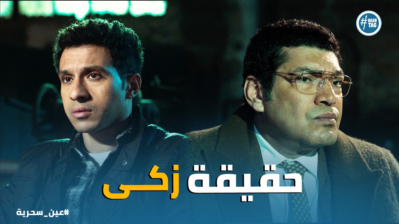 عين سحرية | عم زكي المحامي يتدخل لإنقاذ لحم عادل من الضياع!