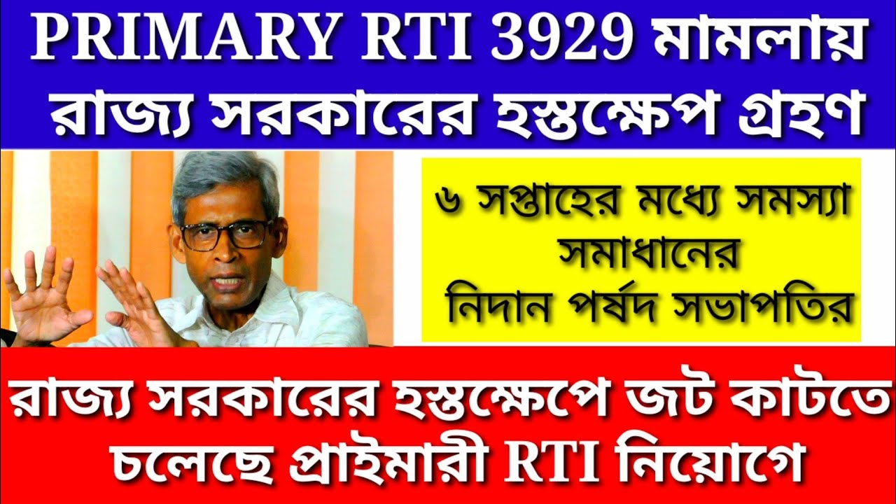 Primary 3929 rti case recruitment| 3929 primary tet news today | 3929 rti case update today |