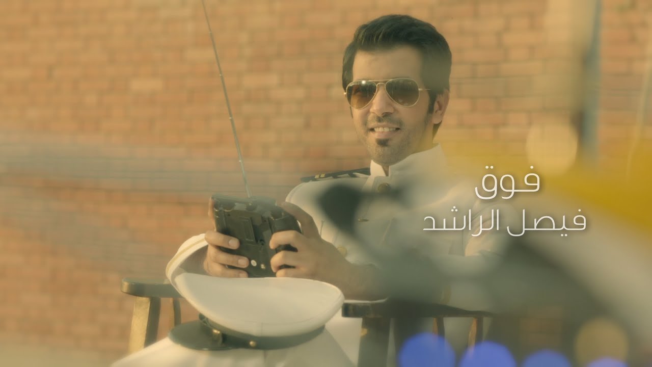 فيصل الراشد - فوق (فيديو كليب)