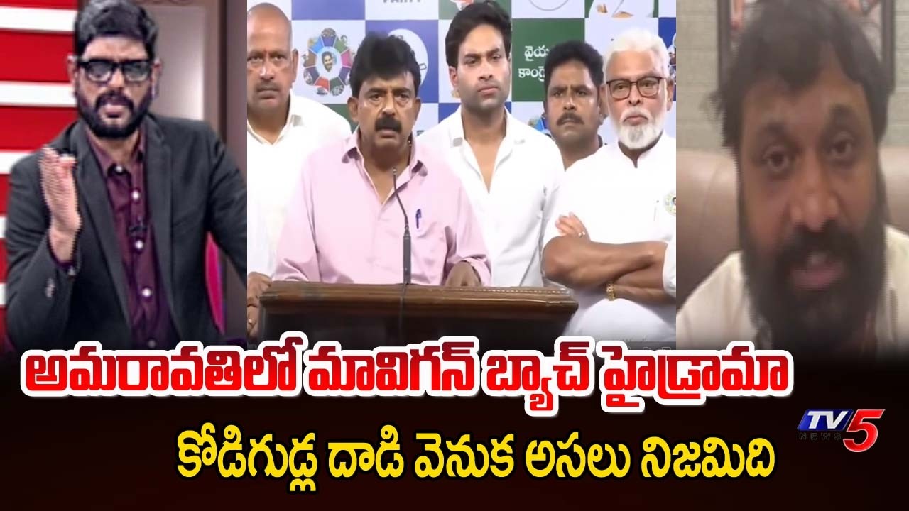 Janasena Kiran Royal Fires On YCP Drama At Amaravati | YS Jagan Conspiracy || TV5