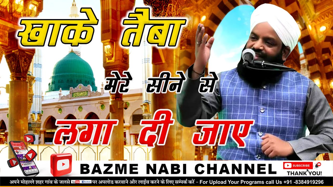 Khaake Taiba Mere Seene Se Laga Di Jaye | Qari Riyazuddin Ashrafi