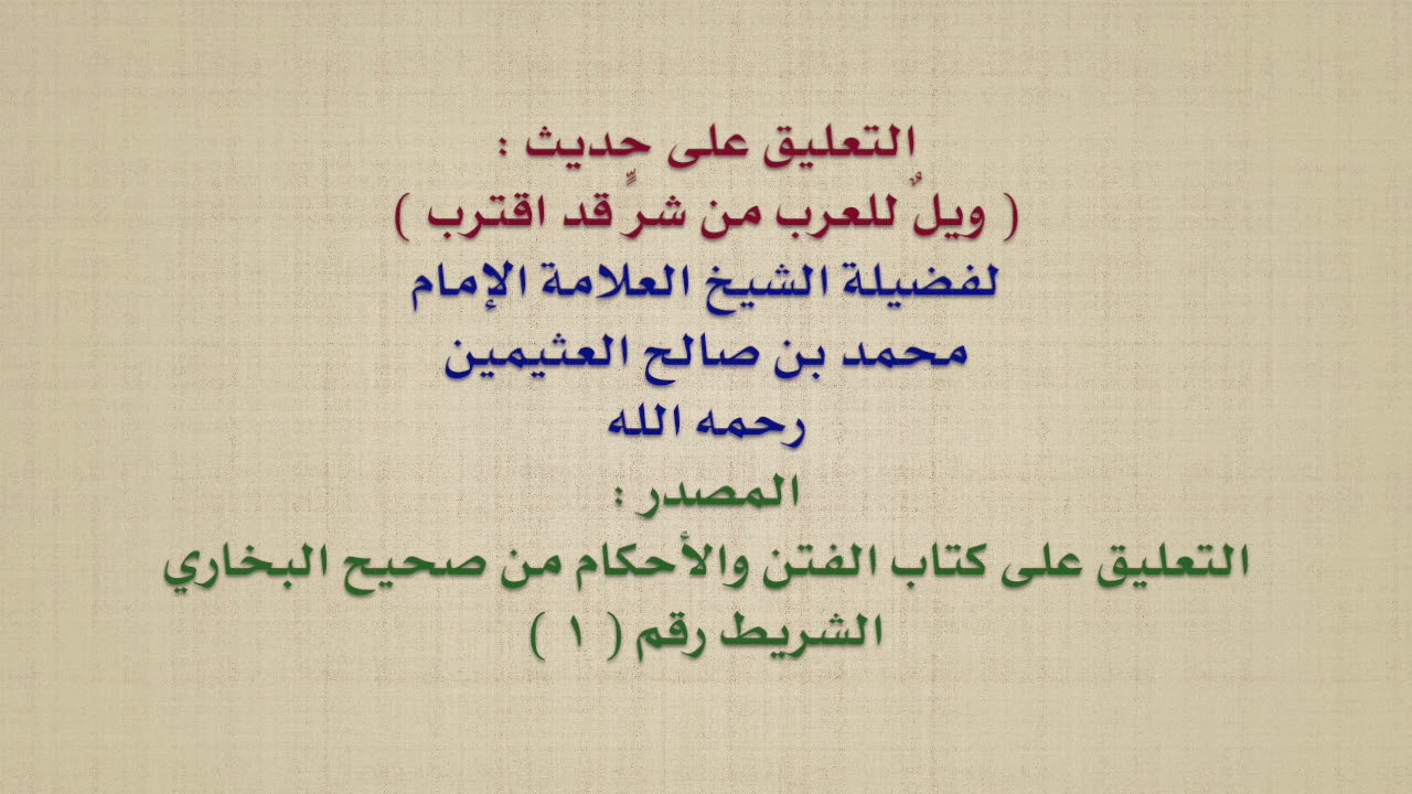 الشيخ ابن عثيمين : التعليق على حديث :  ويلٌ للعرب من شرٍّ قد اقترب