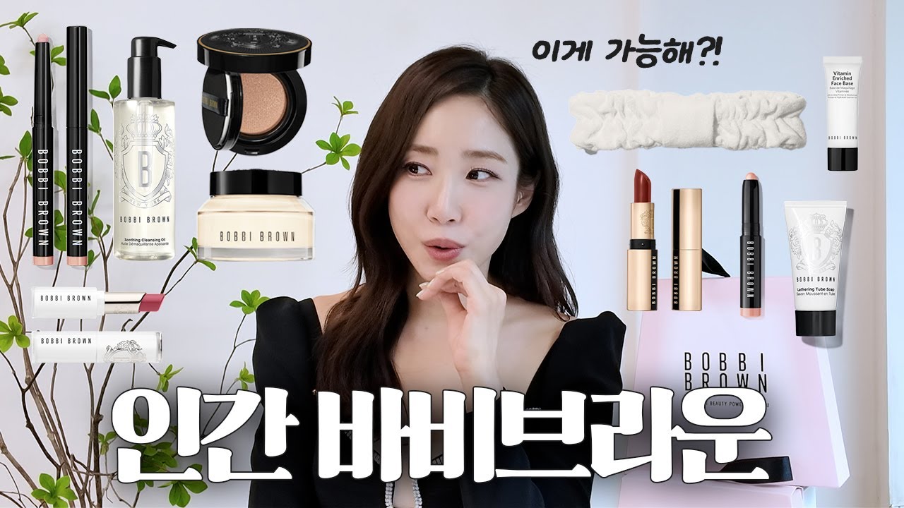 바비브라운 마켓공지🎁 셀프메이크업 5분컷, 결과는? 고급미 그자체🖤 템빨 제대로인 백화점 쿠션의 정석! 1+1으로 구매하는 법🔥 웜톤, 쿨톤, 립, 섀도우 컬러 추천까지