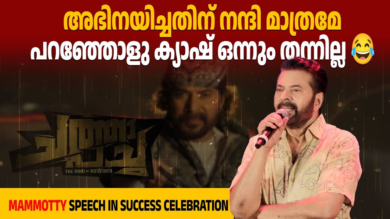 വാൾട്ടർ പറയുന്നത് പഴയെ കൊച്ചി ഭാഷ. Mammootty speech Chatha Pacha Celebration