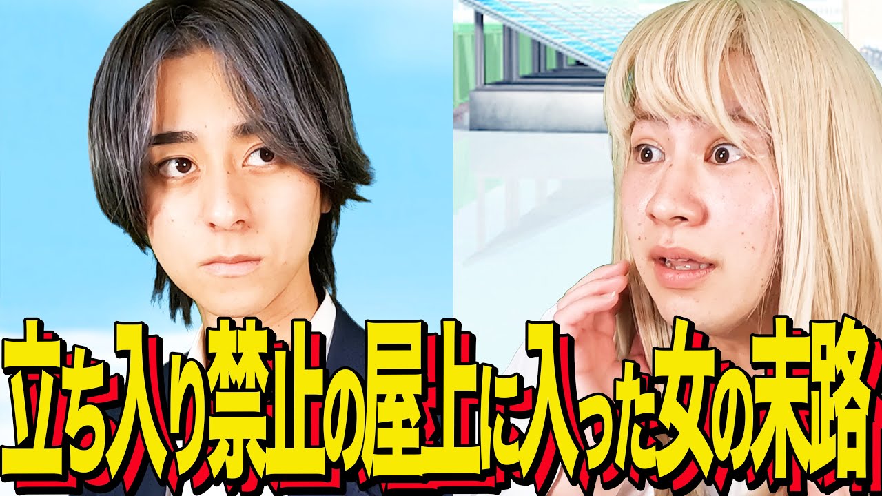 【末路コント】立ち入り禁止の屋上に入った女の末路