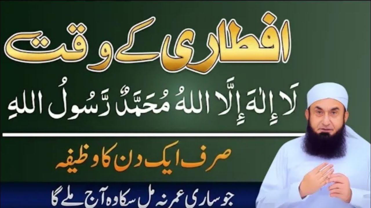 Iftari Ke Waqt La Ilaha I'll Allah | Sirf 1 Din Ka Amal | Band Naseeb Khonle Ka Amal | Tariq Jameel