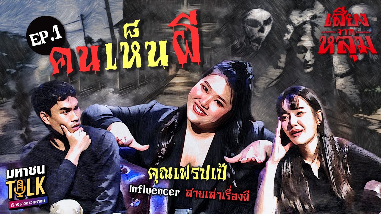“คนเห็นผี” พรสวรรค์…หรือคำสาป EP.1 เฟรปเป้ | เสียงจากหลุม มหาชน Talk