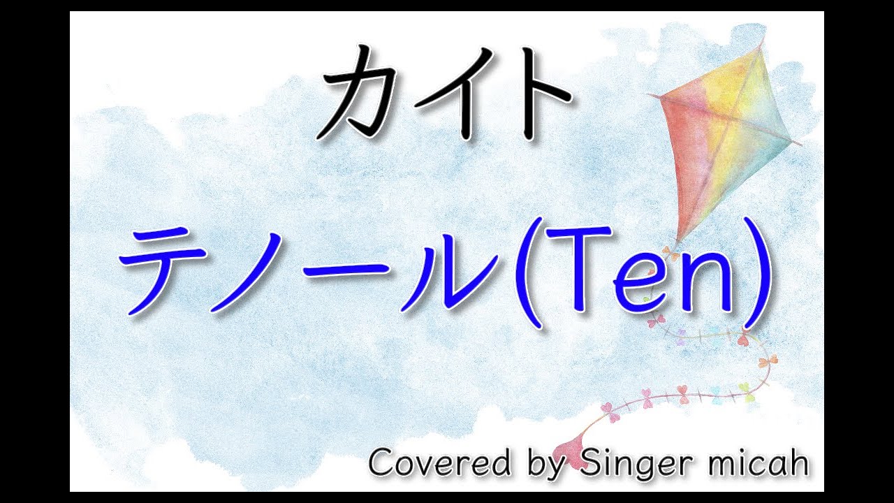 合唱「カイト」／混声三部／テノール(Ten)-フル歌詞付き- パート練習用  Covered by Singer micah