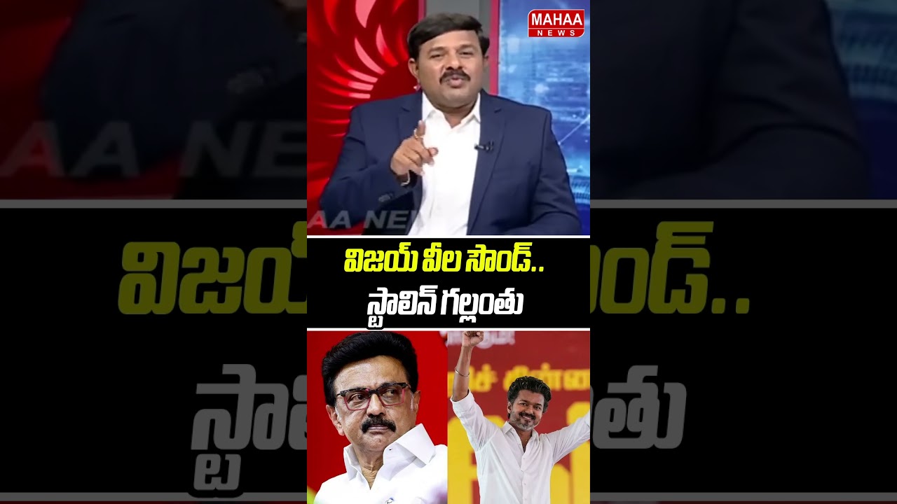 Vijay Veela Sound.. Stalin Gallanthu | Tamilnadu election Result 2026 | Mahaa News