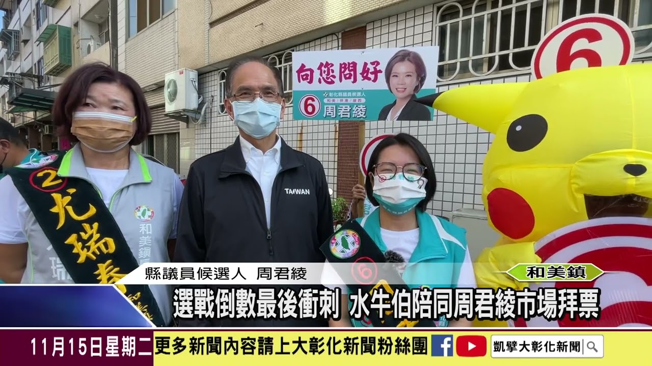 1111115 選戰倒數最後衝刺 水牛伯陪同周君綾市場拜票