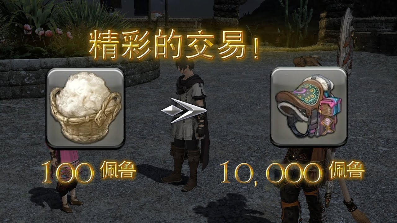 離大譜！100元換10000元？商業奇才！7.0講了什麼故事？王選篇 上【FF14劇情回憶錄】