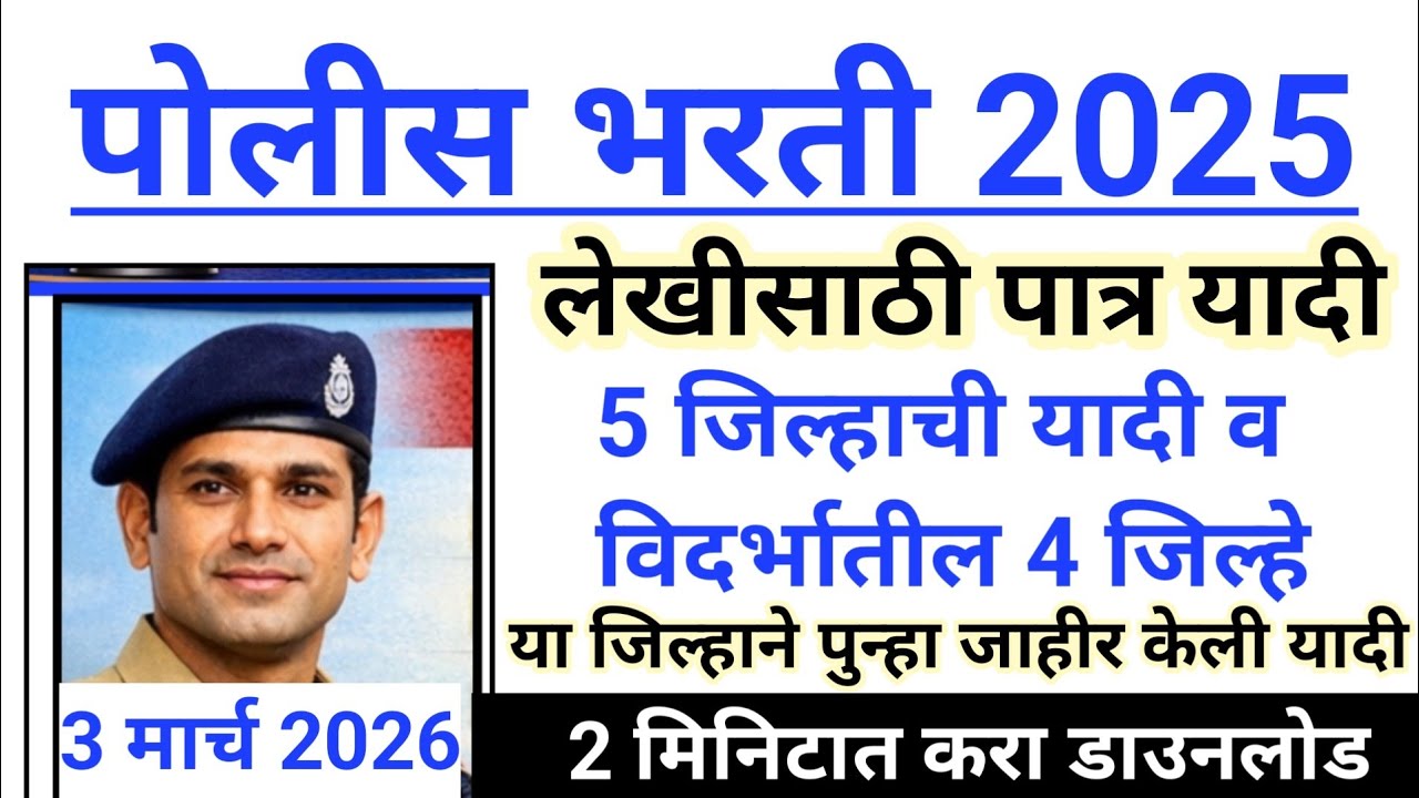 पोलीस भरती लेखीसाठी 5 जिल्हाची पात्रयादी जाहीर| विदर्भातील 4 जिल्हे| police bharti written exam list