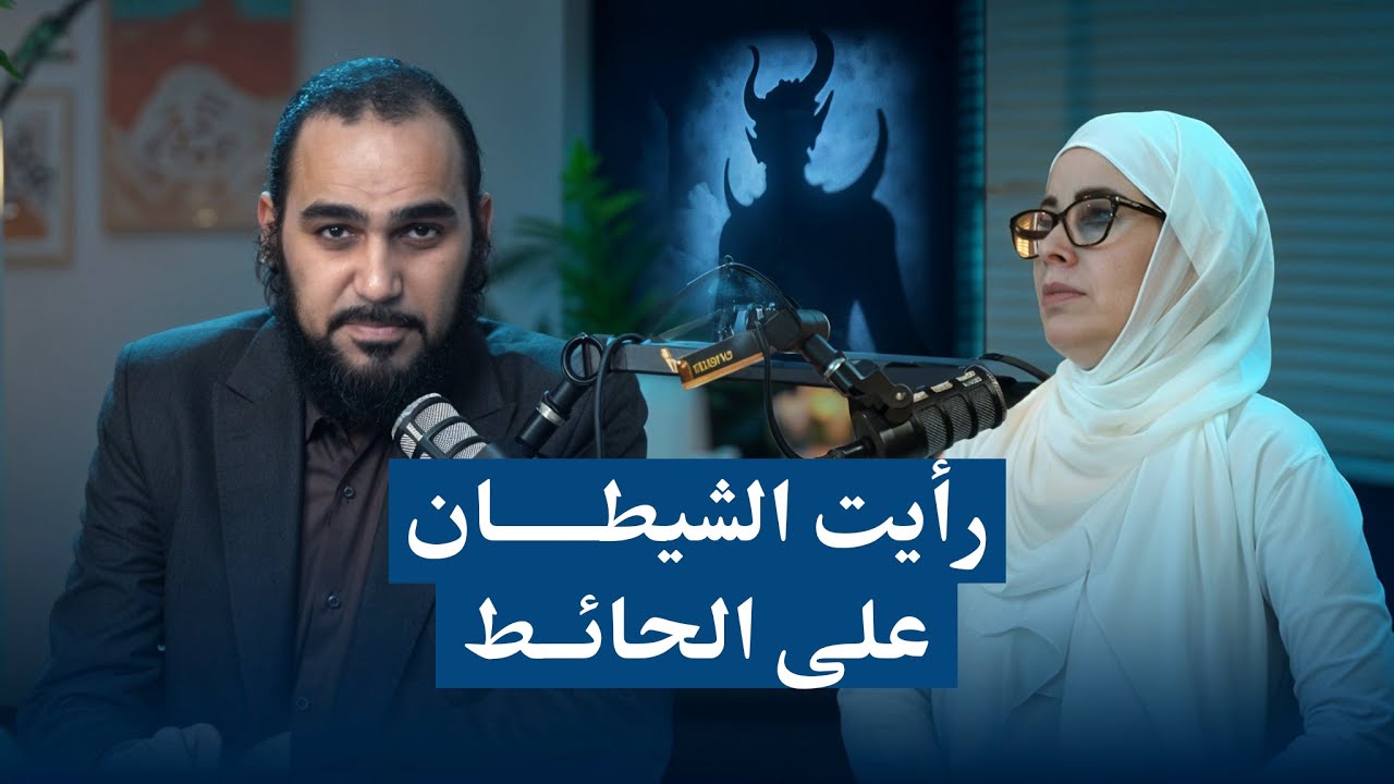 أ Dana Masri: رأيت الشيطان على الحائط أثناء العلاج بالطاقة والريكي| والتأمل عبادة شيطان و اليوغا سحر