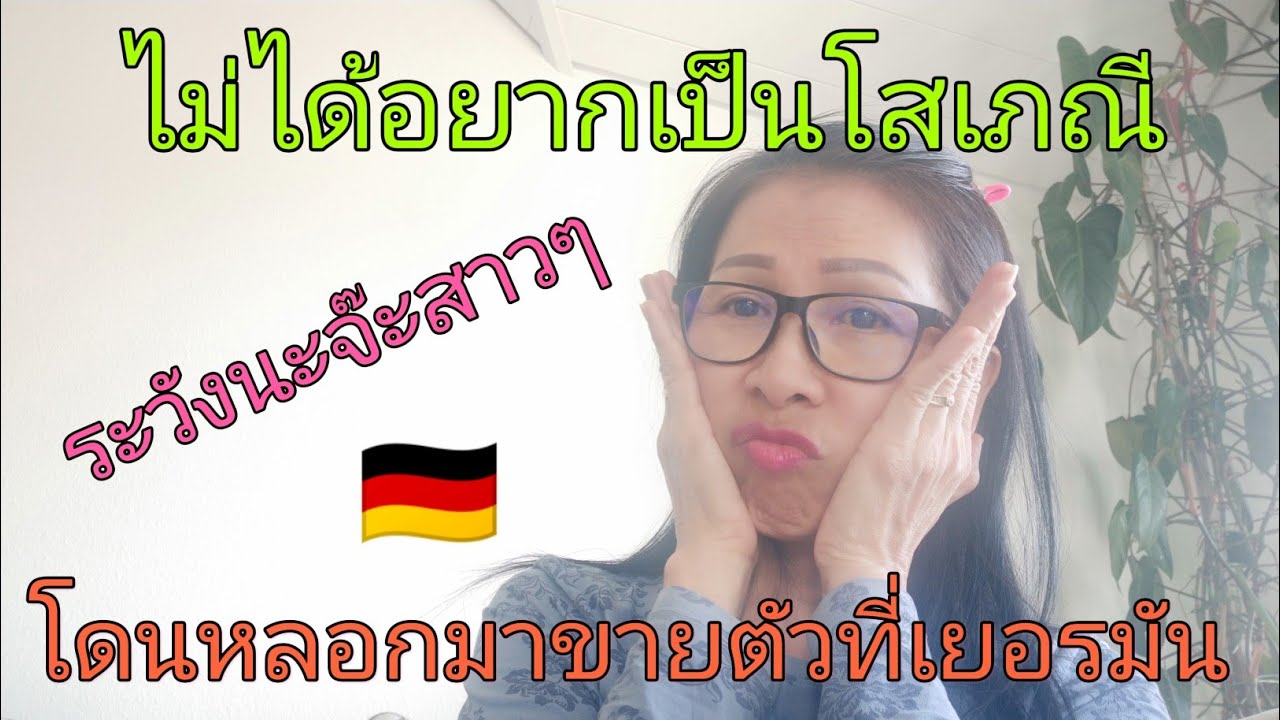 Ep19 โดนหลอกมาขายตัวที่เยอรมัน..ควรระวัง!! @คนสวน,