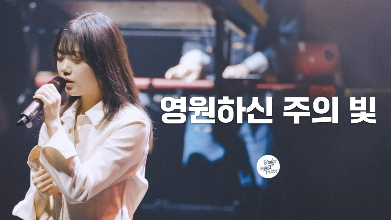 영원하신 주의 빛 | 브리지임팩트 프레이즈 | Eternal Light of Jesus | Bridge impact Praise