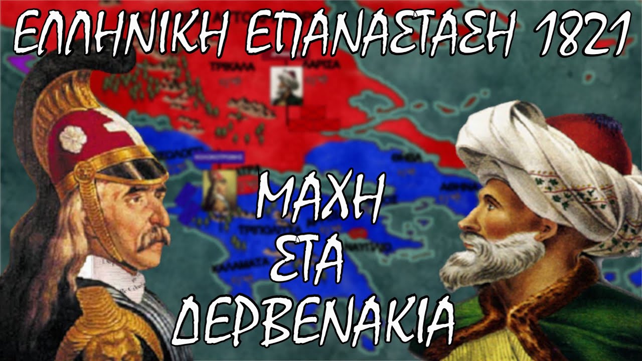 Μάχη στα Δερβενάκια: Η κάθοδος του Δράμαλη | ΕΛΛΗΝΙΚΗ ΕΠΑΝΑΣΤΑΣΗ 1821(ΕΠ 5) #1821 #δερβενάκια