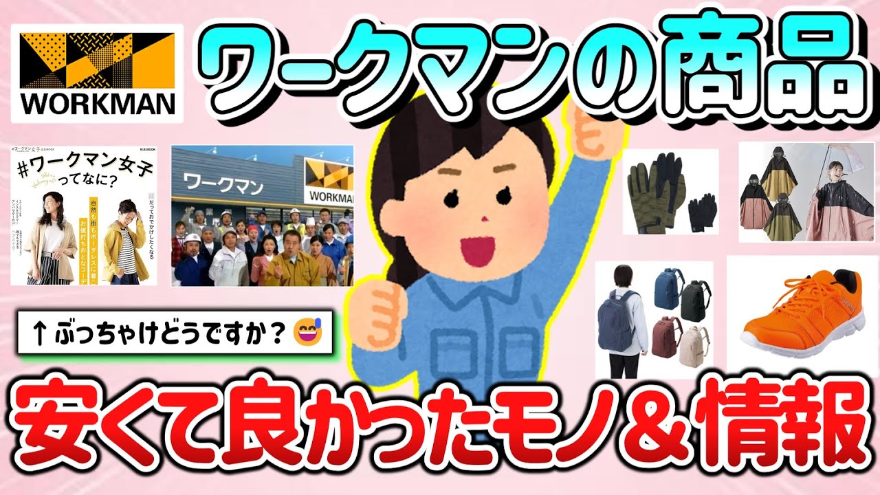 【有益スレ】ワークマンの商品ぶっちゃけどう？安くて機能性良かったモノ＆情報等教えて！【ガルちゃんGirlschannelまとめ】