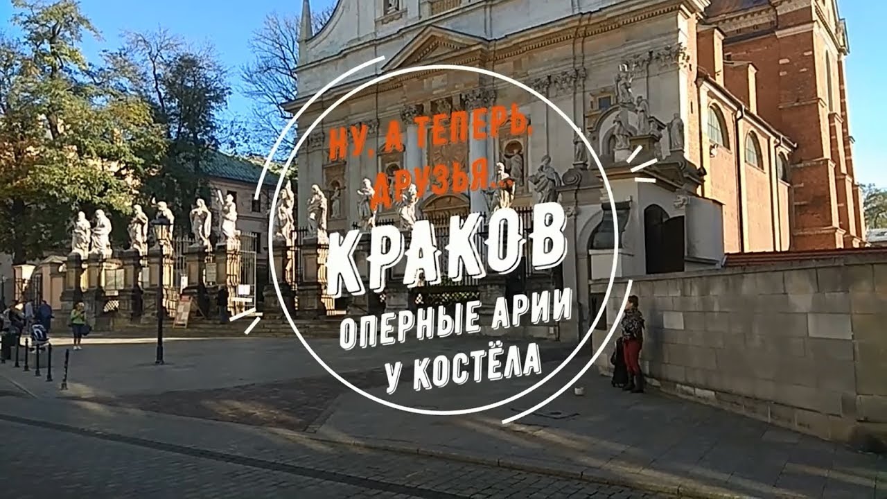 Ну, а теперь, друзья... Краков. Оперные арии у костёла.