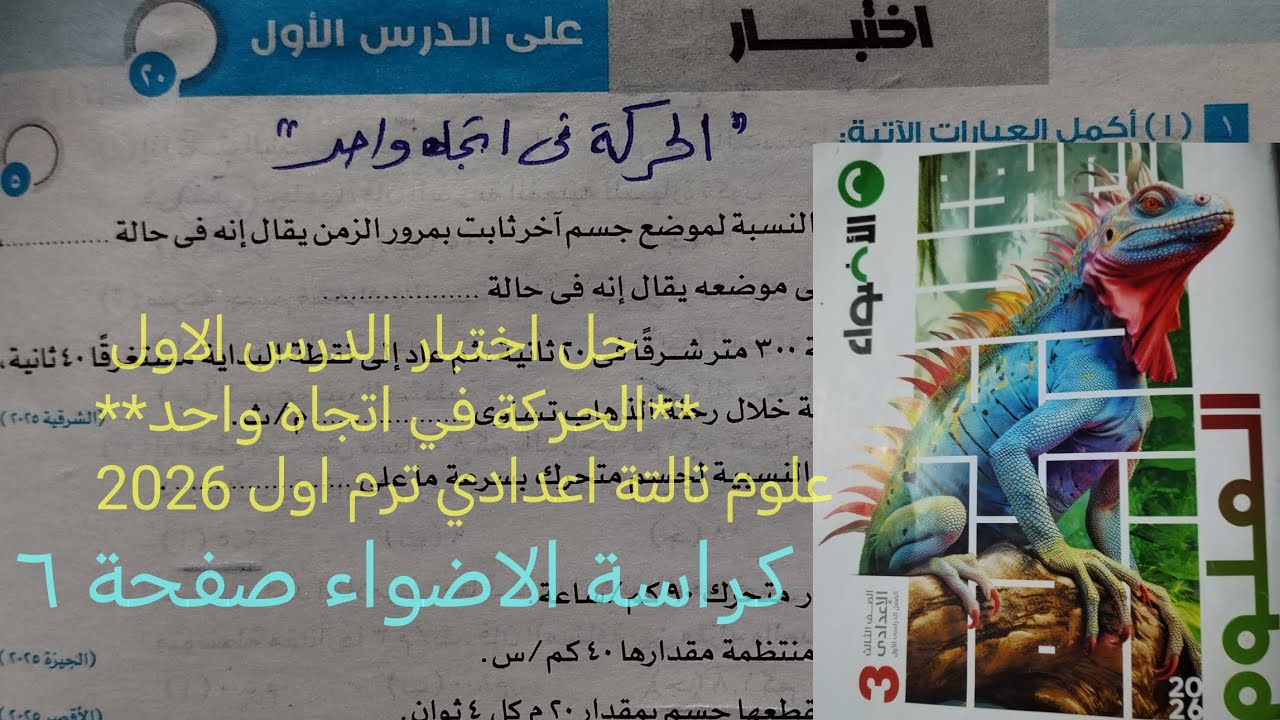 اجابة اختبار الدرس الاول الحركه في اتجاه واحد علوم تالته اعدادي ترم اول 2026كراسة الاضواء صفحة ٦