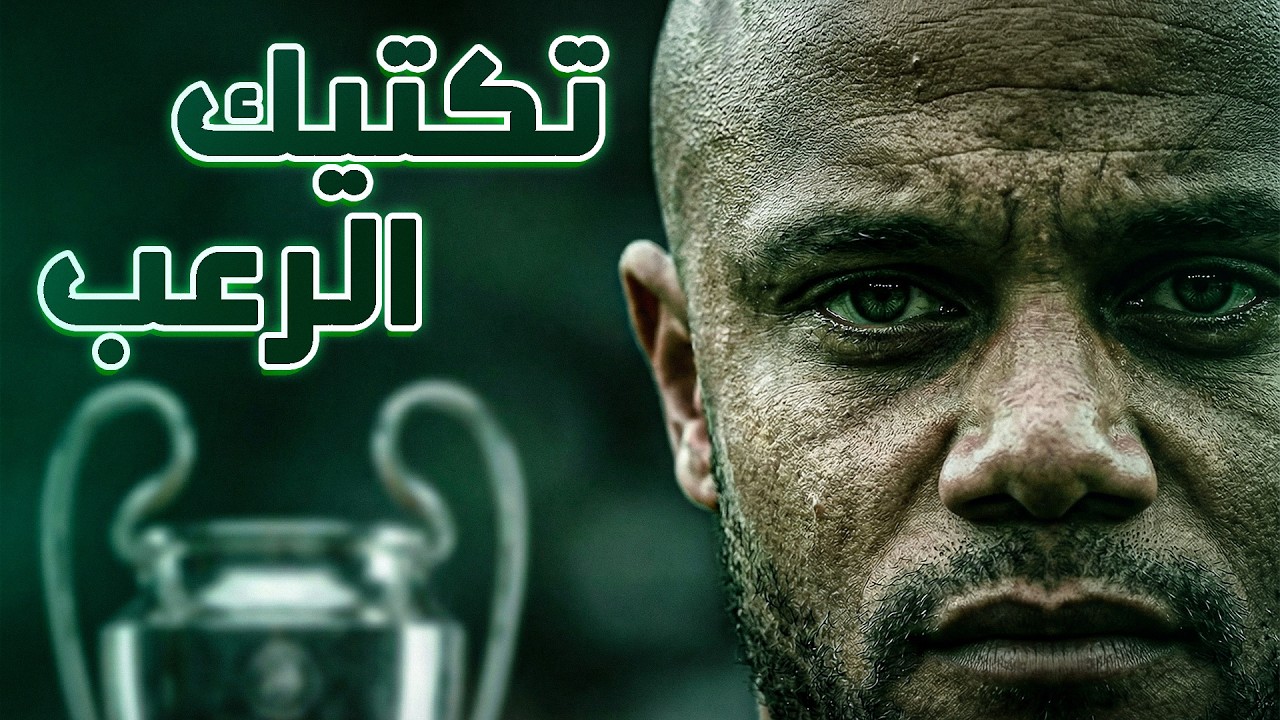 في 9 دقائق فقط .. هذا هو اسلوب كومباني مع بايرن ميونخ ( بالكاميرا التكتيكية )