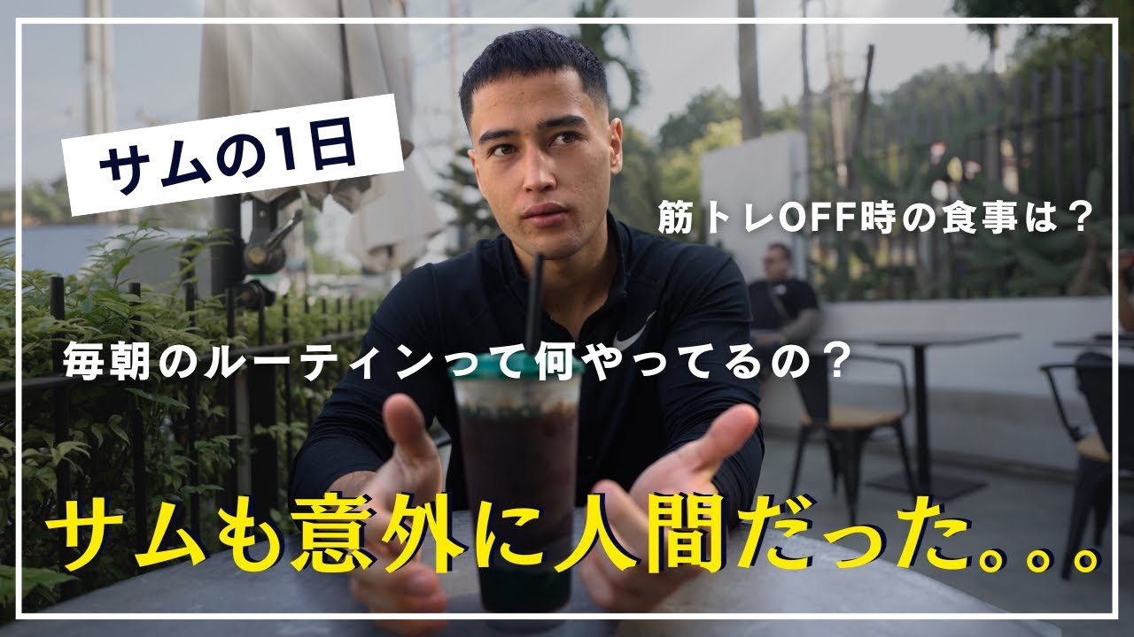 【全てお見せします】SGIRの筋トレOFFの１日。こだわり食事と朝のルーティン。