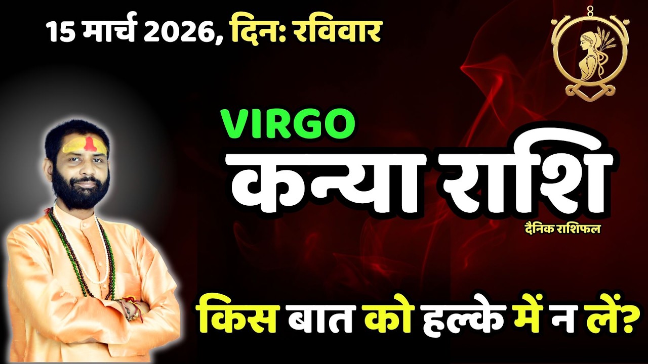 Virgo 15 March: आज एक छोटी बात बड़ी बन सकती है! सावधान रहें | कन्या राशि का आज का राशिफल