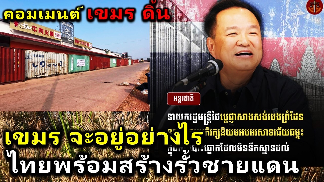 คอมเมนต์ เขมรดิ้น หลังรัฐบาลไทยชุดใหม่มุ่งเน้นการสร้างรั้วกั้นชายแดนระหว่างกัมพูชาและไทย