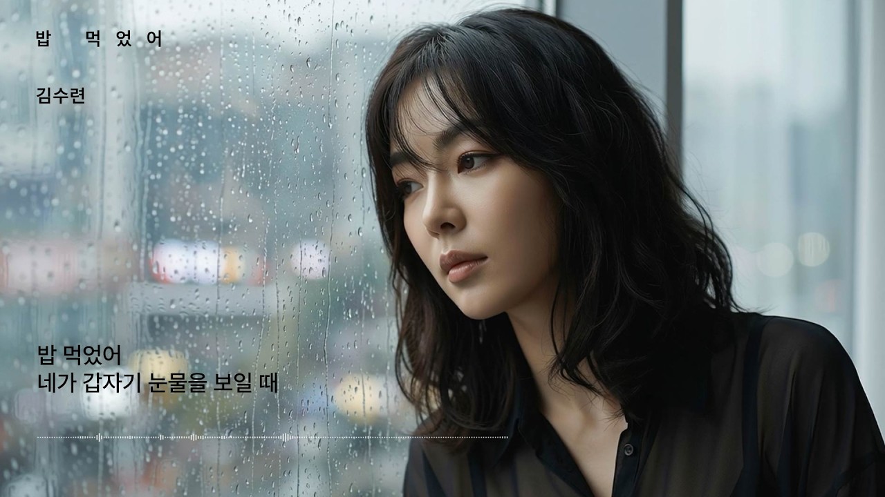 김수련 - 밥 먹었어