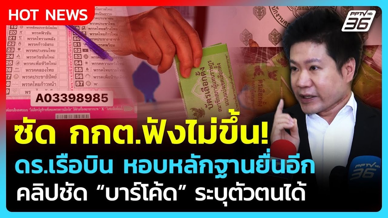 ดร.เรือบิน ซัด กกต. ฟังไม่ขึ้นปมบาร์โค้ดเลือกตั้ง หอบหลักฐานยื่นเอาผิดเพิ่ม | PPTV News | 25 มี.ค.69
