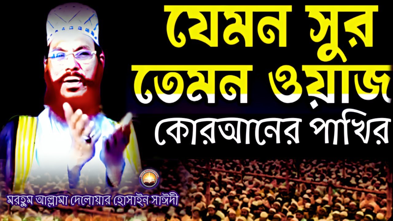 যেমন সুর তেমন তাফসীর কোরআনের পাখির শুনুন | দেলওয়ার হোসাইন সাঈদী ওয়াজ | today bangla tafsir