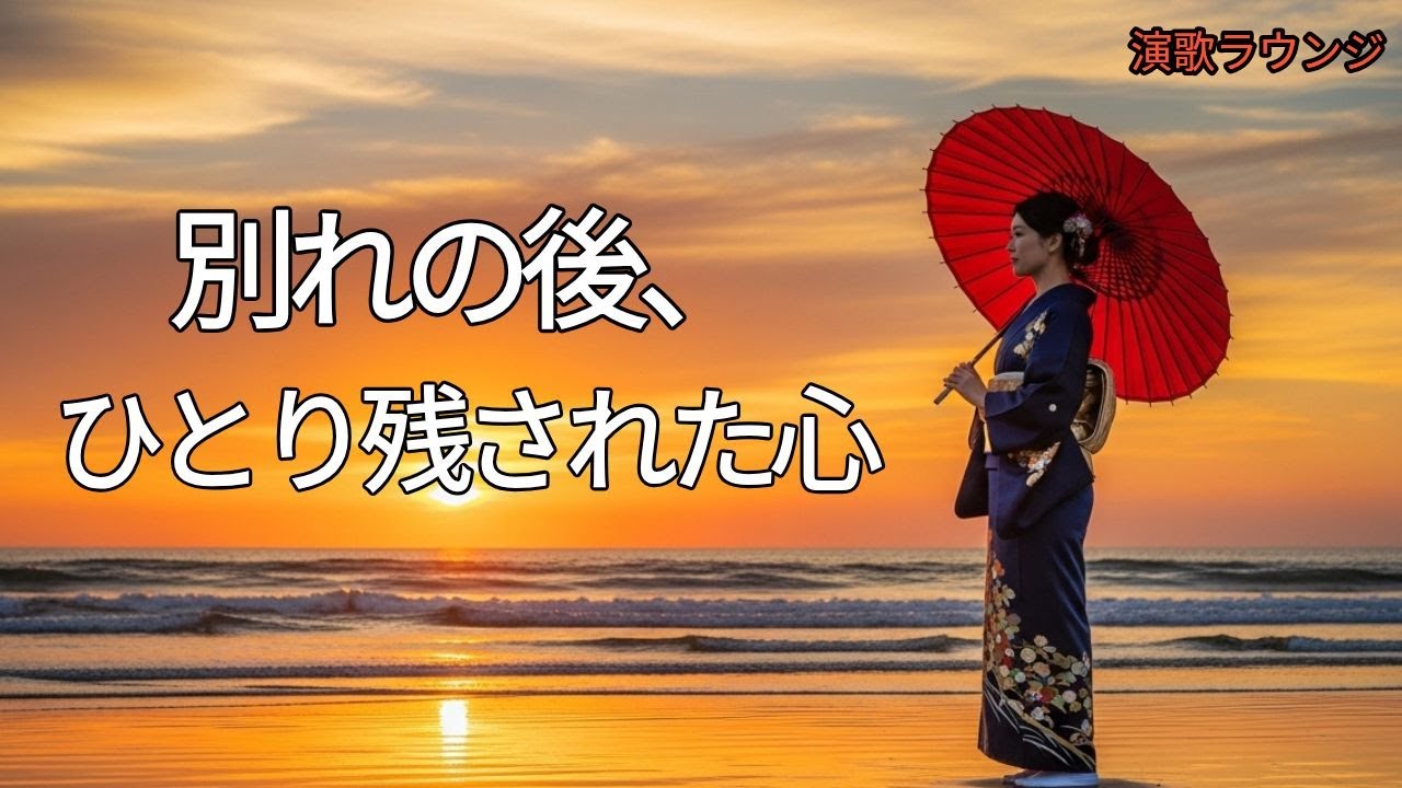 🎌 別れの痛み - ひとり残された女の心 | 正統派演歌 全10曲 | 女性ボーカル 昭和演歌スタイル vol.93