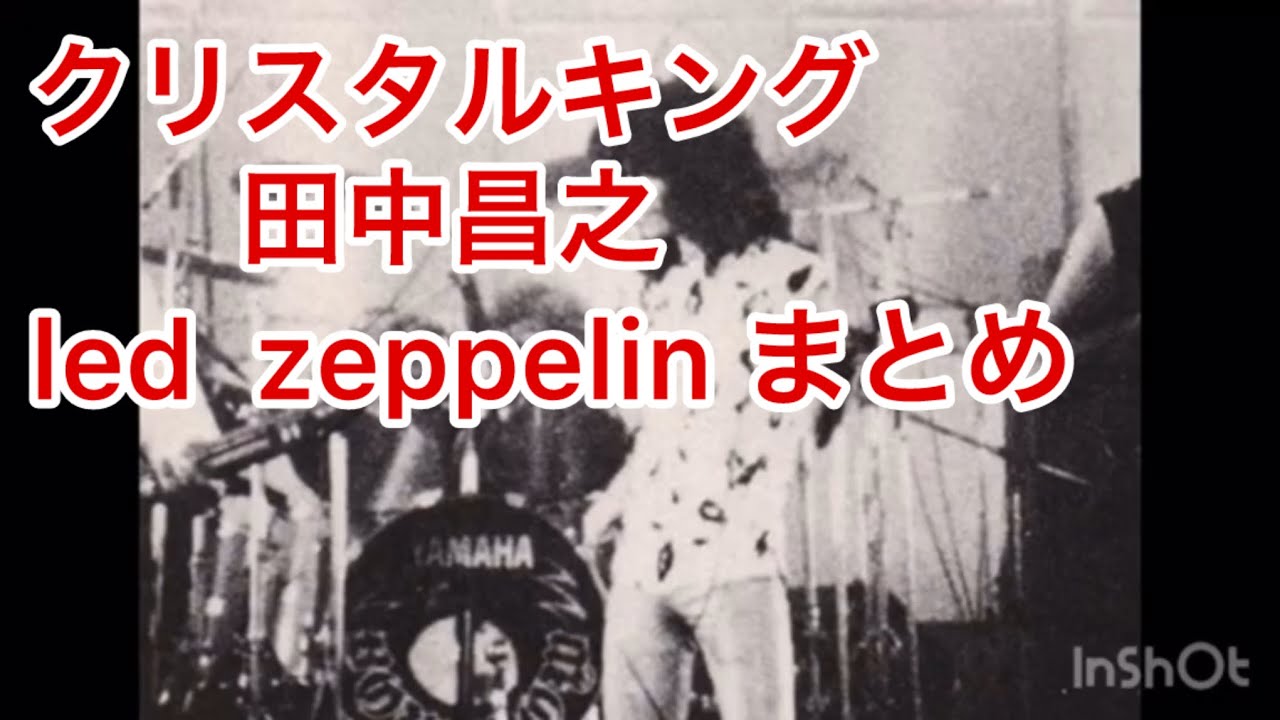 クリスタルキング　田中昌之　led zeppelin まとめ