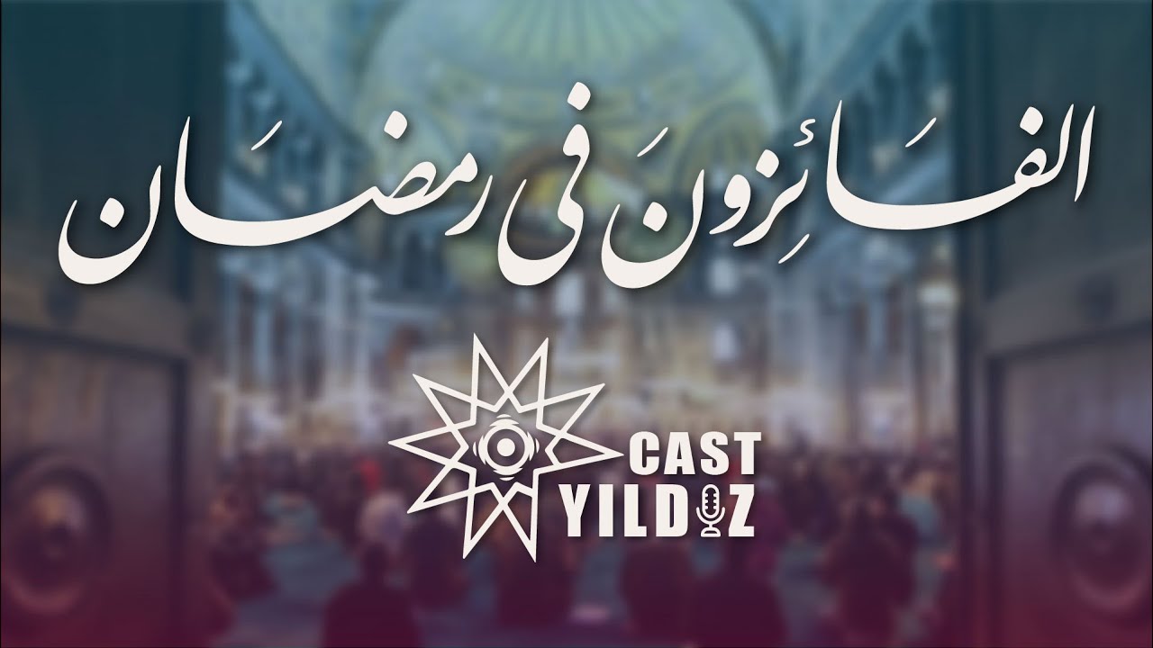 الفائِزونَ في رَمضَان 🌙 | YıldızCast 🎙️