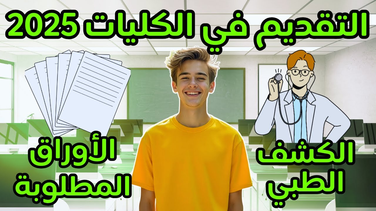 الأوراق المطلوبة للتقديم في الكليات والمعاهد ٢٠٢٥📝وما هو الكشف الطبي للكليات⁉️التقديم للجامعات