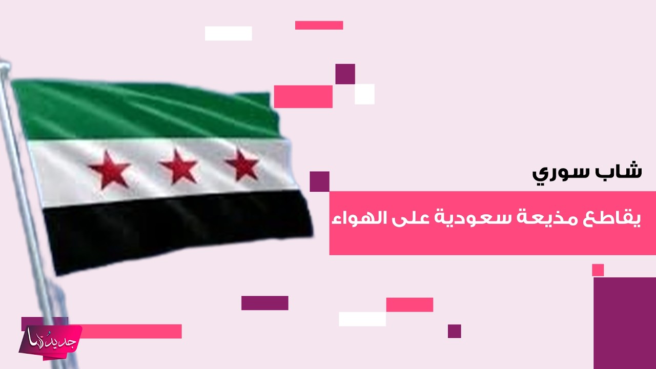 شاب سوري يقاطع مذيعة سعودية على الهواء في معرض دمشق الدولي للكتاب ويوجه رسالة للأمير محمد بن سلمان