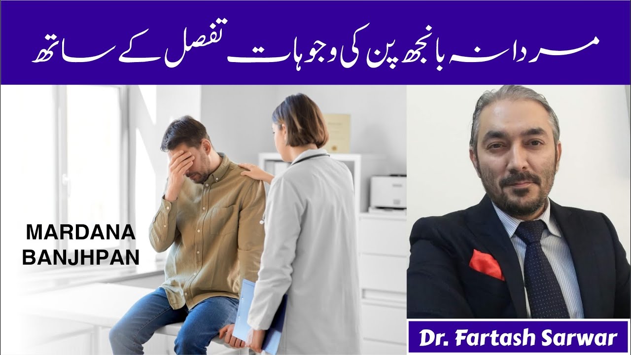Male infertility | مردانہ بانجھپن | Causes & Treatment | By Dr. Fartash Sarwar | Urdu/Hindi