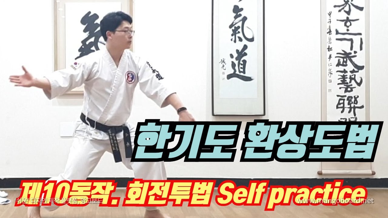 한기무예 환상도법 제10동작- 회전투법