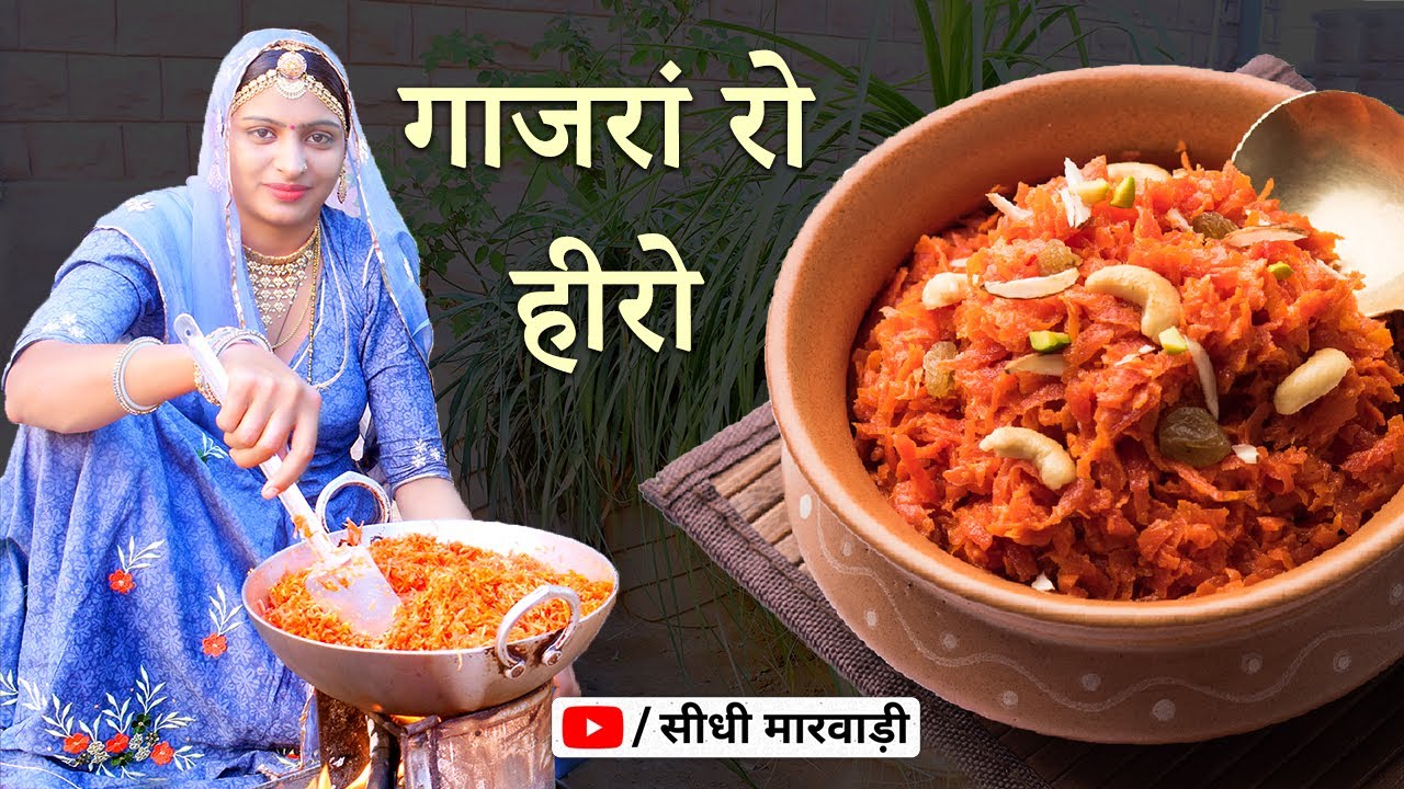 Gajar Ka Halwa Recipe - राजस्थानी गाजर का हलवा बनाने की विधि सीधी मारवाड़ी में - Gajar Halwa Video