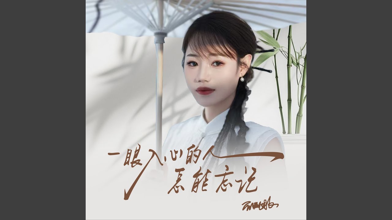 一眼入心的人怎能忘记