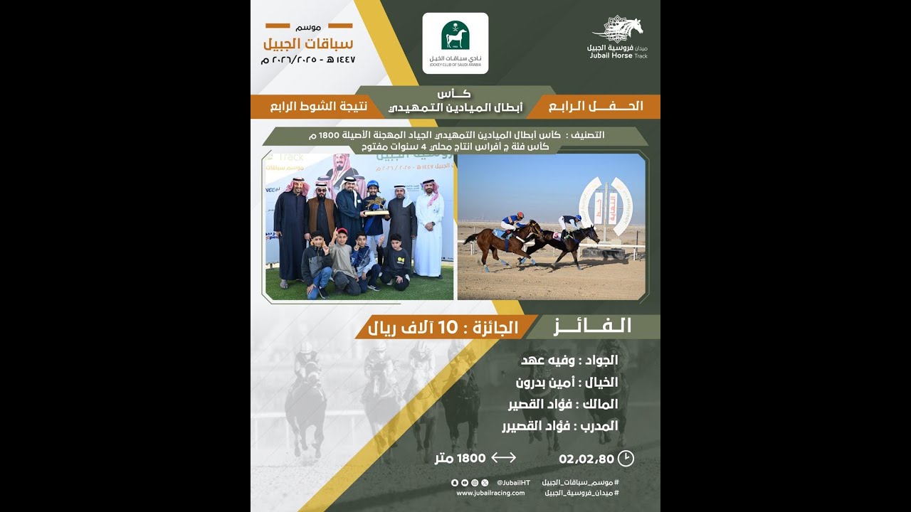 موسم سباقات 1447 هـ الحفل الرابع الشوط الرابع أبطال الميادين التمهدي الافراس