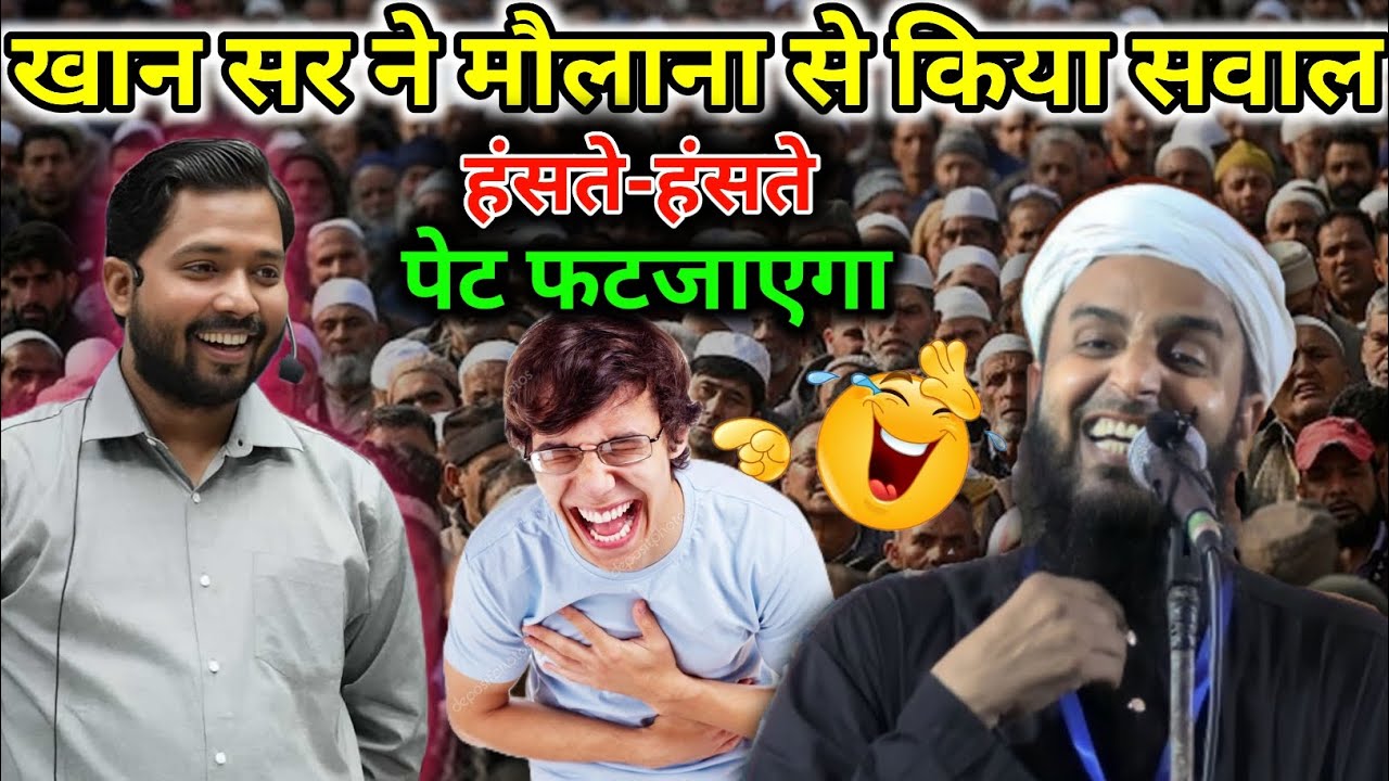 खान सर ने मौलाना से किया सवाल हंसते-हंसते पेट फट जाएगा Moulana sharab kolkatvi funny new takrir