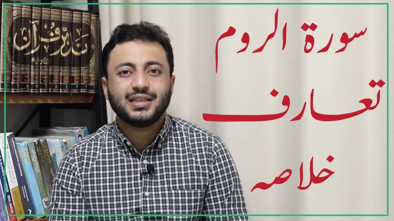 Introduction and Summary of Surah ar Rum in Urdu | سورة الروم کا خلاصہ