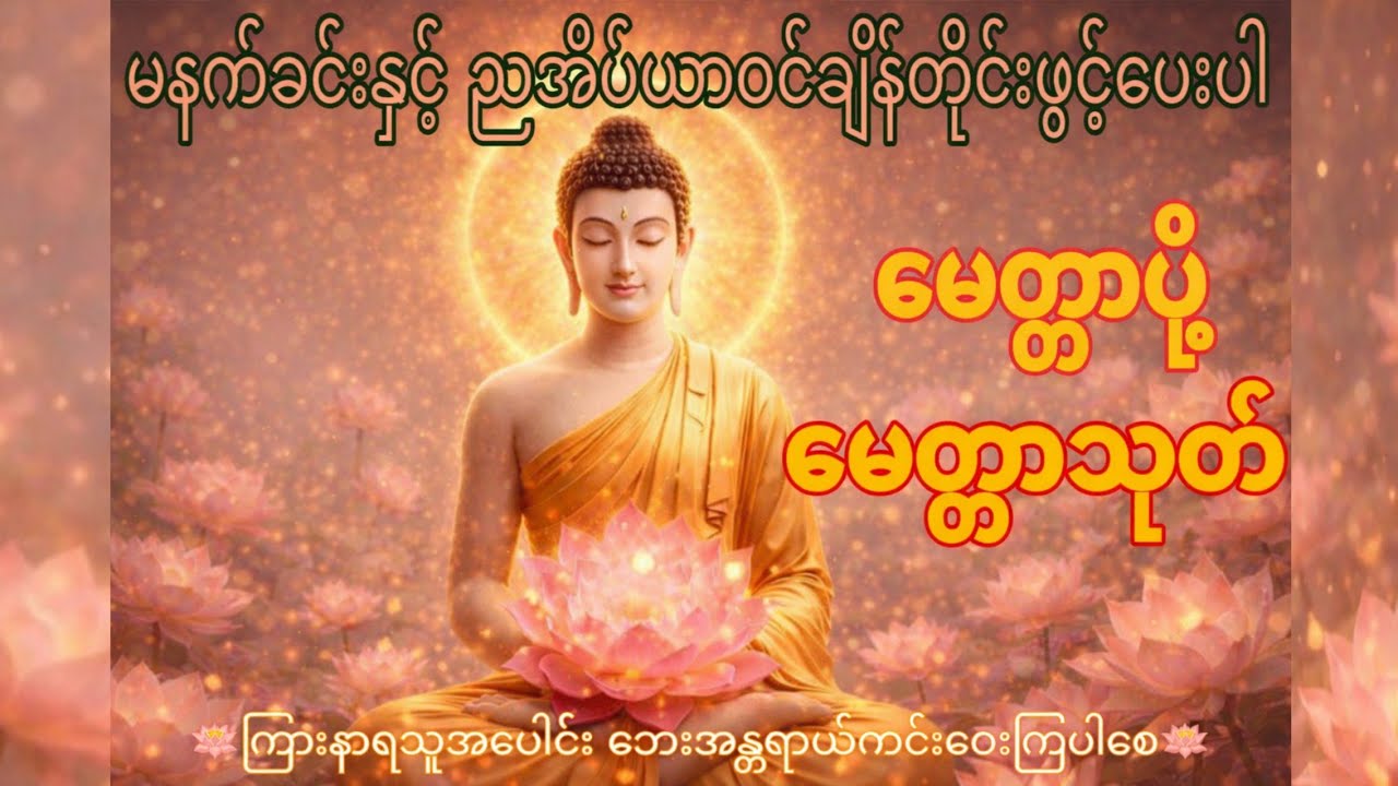 🙏🪷 မေတ္တာပို့ မေတ္တာသုတ် 🪷🙏 တရားတော် #တရားတော်များ #မေတ္တာသုတ် #မေတ္တာပို့ #buddha #မနက်တိုင်းဖွင့် 