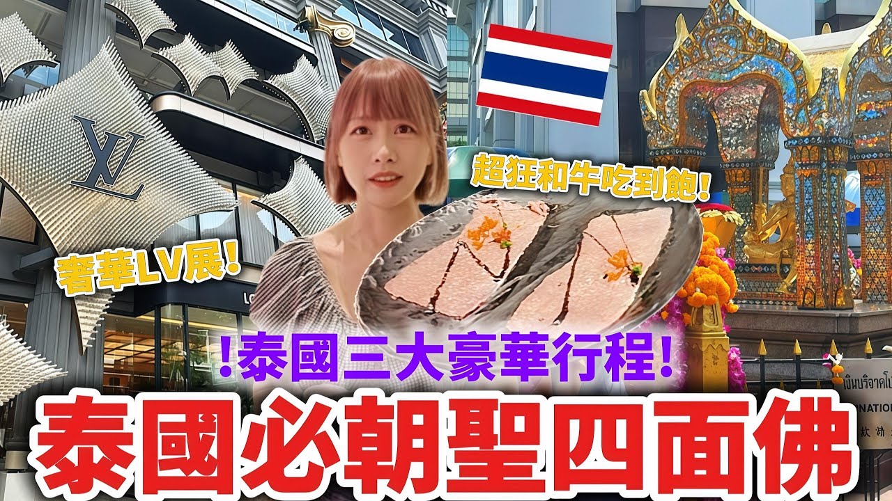 EP5－泰國自由行｜ 四面佛 Erawan Shrine｜ LV The Hall / LV 展覽｜COPPER Buffet