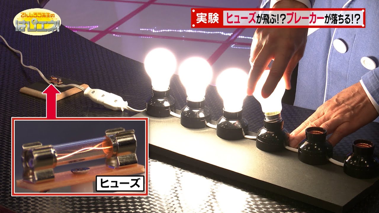 ヒューズが飛ぶ!? ブレーカーが落ちる!?／A Blown Fuse?! A Tripped Circuit Breaker?!